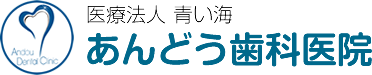 医療法人 青い海 あんどう歯科医院