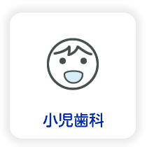 小児歯科